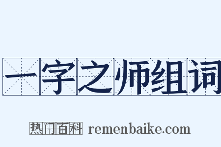 一字之师组词是什么意思的图片